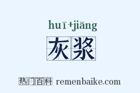 灰浆是什么意思的图片